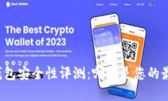 比特币钱包安全性评测：