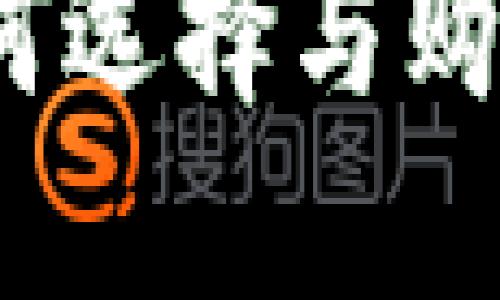 区块链钱包购买指南：如何选择与购买适合你的数字货币钱包