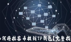 如何将抹茶币提到TP钱包？