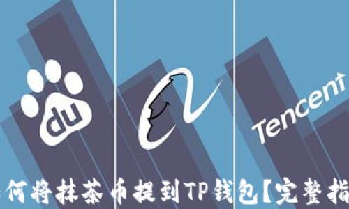 
如何将抹茶币提到TP钱包？完整指南