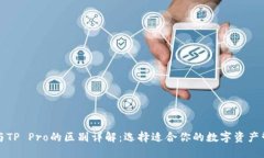 TP钱包与TP Pro的区别详解：