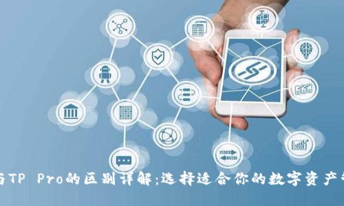 TP钱包与TP Pro的区别详解：选择适合你的数字资产管理工具