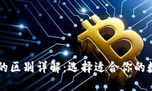 TP钱包与TP Pro的区别详解：选择适合你的数字资产管理工具