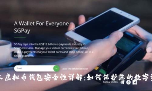个人虚拟币钱包安全性详解：如何保护您的数字资产