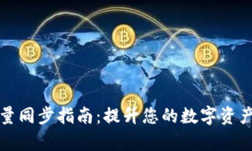 TP钱包批量同步指南：提升您的数字资产管理效率