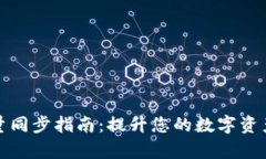 TP钱包批量同步指南：提升