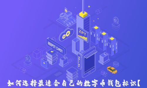
如何选择最适合自己的数字币钱包标识？
