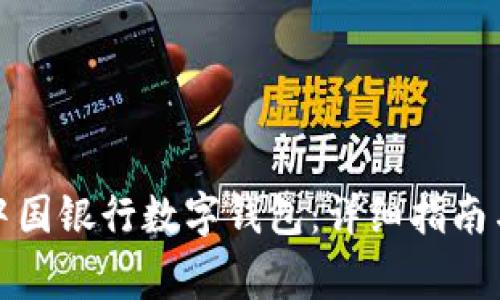 如何顺利开通中国银行数字钱包：详细指南与常见问题解答