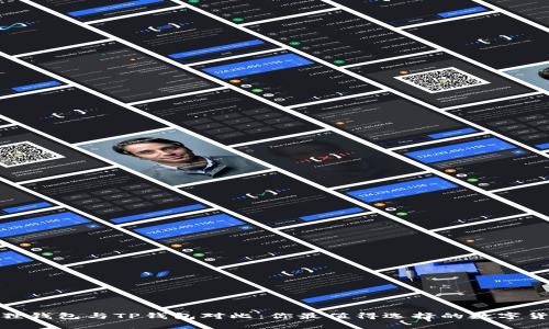: 小狐狸钱包与TP钱包对比：你最值得选择的数字货币钱包