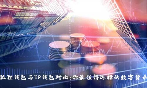 : 小狐狸钱包与TP钱包对比：你最值得选择的数字货币钱包