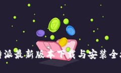 比特派最新版本下载与安