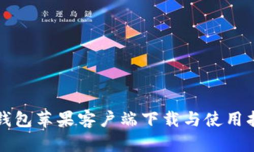 沃钱包苹果客户端下载与使用指南