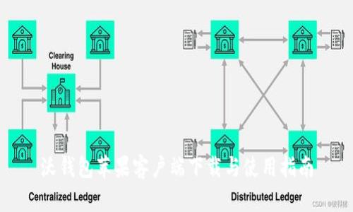 沃钱包苹果客户端下载与使用指南