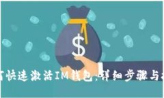 如何快速激活IM钱包：详细