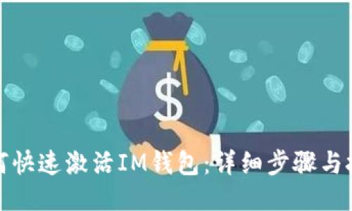 如何快速激活IM钱包：详细步骤与技巧