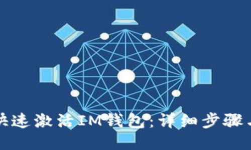 如何快速激活IM钱包：详细步骤与技巧