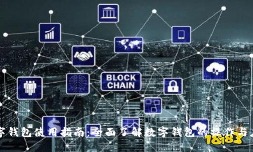 数字钱包使用指南：全面了解数字钱包的操作与应用