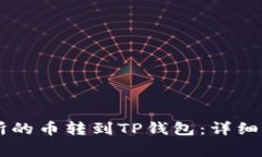 如何将ZT交易所的币转到