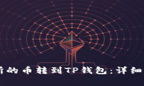 如何将ZT交易所的币转到TP钱包：详细步骤及注意事项