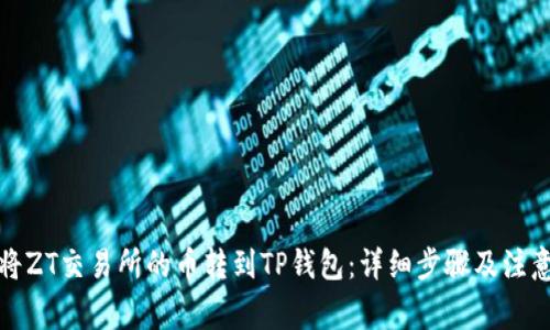如何将ZT交易所的币转到TP钱包：详细步骤及注意事项