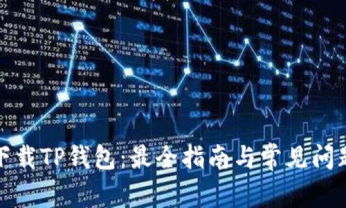 如何下载TP钱包：最全指南与常见问题解答