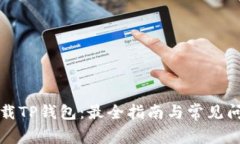 如何下载TP钱包：最全指南