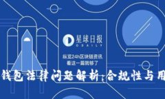 虚拟币钱包法律问题解析