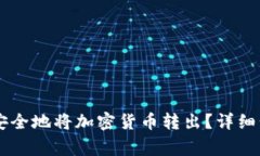 Coinbase如何安全地将加密货