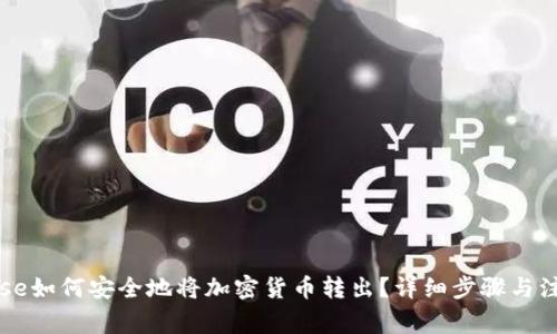 Coinbase如何安全地将加密货币转出？详细步骤与注意事项