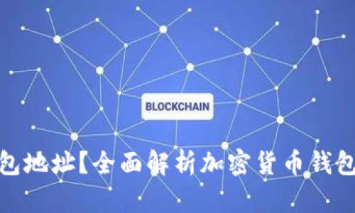 什么是加密币钱包地址？全面解析加密货币钱包的功能与安全性