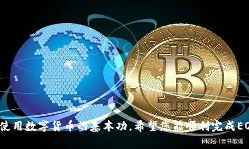 biao ti/biao ti 在怎么将EOS转移到TP钱包的步骤及注意事项

EOS, TP钱包, 数字货币转账/guanjianci

随着区块链技术的迅速发展，越来越多的用户开始接触和使用各种数字货币。其中，EOS作为一种高性能的区块链平台，受到广泛的关注。而TP钱包作为一款功能强大的数字货币钱包，为用户提供了安全、便利的资产管理服务。然而，许多新用户在使用TP钱包时，可能会面临一个问题：如何将EOS转移到TP钱包？在本篇文章中，我们将为您详细介绍如何安全地将EOS转移到TP钱包，并解答与此相关的一些常见问题。

一、什么是EOS和TP钱包？

EOS是一个支持商业级去中心化应用的区块链平台，其主要特点是高吞吐量、可扩展性和灵活性。EOS通过并行计算和微秒级的块生产来实现快速交易，适合需要高性能支持的DApp（去中心化应用）。

TP钱包是一款多功能的数字货币钱包，支持多种主流数字货币的存储与管理。用户可以通过TP钱包进行资产转账、交易、兑换等操作。TP钱包界面友好，适合新手快速上手，同时也具备较高的安全性和隐私保护，给用户带来了良好的使用体验。


二、如何准备转移EOS到TP钱包？

在将EOS转移到TP钱包之前，用户需要进行一些准备工作：

1. **安装TP钱包**：首先，您需要在手机应用商店或者官方网页下载并安装TP钱包。安装完成后，根据提示创建一个新钱包，务必保护好您的助记词和私钥，避免遗失。

2. **获得EOS地址**：打开TP钱包，在钱包界面选择EOS，并创建（或导入）您的EOS钱包。在创建钱包后，系统会生成一个唯一的EOS地址，这是您接收EOS的重要信息。

3. **确认源钱包**：确保您有其他钱包（如火币网、币安、OKEx等支持EOS的钱包）中持有EOS，并且已经完成注册和实名认证。


三、如何将EOS转移到TP钱包？

将EOS转移到TP钱包的步骤如下：

1. **打开源钱包**：首先，登录您要转移EOS的源钱包，确保您的资产可以正常使用。

2. **发起转账**：在源钱包中找到“转账”或“提现”的功能选项，通常在钱包首页或者资产管理页面上都会有明显的按钮。

3. **填写转账信息**：在转账页面，输入您要转账的EOS数量、TP钱包的EOS地址（请仔细检查，确保地址准确无误），然后确认转账信息。

4. **确认交易**：根据您源钱包的要求，输入密码或进行身份验证，确认发起转账。

5. **等待确认**：完成转账后，您需要稍等片刻以等待区块链网络确认交易。根据EOS网络的拥堵程度，交易确认时间可能有所不同，通常在几秒到几分钟之间完成。

6. **检查TP钱包**：转账完成后，打开TP钱包，确认您的EOS余额是否已更新。如果余额没有立即显示，可以尝试刷新页面，或稍候片刻后查看。


四、转移EOS到TP钱包的注意事项

在将EOS转移到TP钱包的过程中，用户需要注意以下几个方面：

1. **确保地址正确**：转账时务必仔细核对TP钱包中生成的EOS地址，任何输入错误都可能导致资产丢失。如果您在源钱包中输入了错误的地址，资金将无法找回。

2. **网络费用**：在转账过程中，还需考虑网络费用。大多数钱包会在转账时提示你相关费用，确保您的源钱包中有足够的EOS余额来支付这部分费用。

3. **确认转账状态**：在转账完成后，务必在TP钱包和源钱包中核对转账状态是否成功，以免造成不必要的损失。

4. **安全保护**：在使用任何数字货币钱包时，要保持警惕，避免将您的助记词、私钥等敏感信息泄露给他人。同时，在连接网络时使用安全的网络环境，以减少被攻击的风险。

5. **保持更新**：为了确保您的钱包安全，请持续关注TP钱包的官方信息，及时更新应用，实现最新的安全性和功能提升。


五、常见问题与解答

h41. 转账过程中遇到延迟怎么办？/h4

在转账过程中，有时用户会遇到延迟，这通常是由于区块链网络的拥堵造成的。首先，您可以通过源钱包或区块链浏览器查看交易状态，确认交易是否已提交成功。如果未提交，可以尝试再次发起转账或稍后再进行操作。同时，有些钱包允许用户选择支付更高的网络费用来加快交易确认。因此，在转账时选择合适的交易费用，可以提高处理速度。

需注意的是，若由于原钱包平台问题导致的延迟，您可能需要联系他们的客服人员进行进一步咨询。


h42. TP钱包是否支持EOS合约操作？/h4

TP钱包除了支持常规的EOS转账外，还支持EOS合约操作。用户可以通过TP钱包参与EOS生态中的各种去中心化应用（DApp）以及进行合约交互操作。在钱包内的DApp板块，您可以找到多种DApp供您使用。不过在使用合约时，确保您具备足够的EOS资金用于支付合约调用的费用，并仔细阅读合约的相关信息以避免潜在风险。


h43. 如果转账后资产未到账该怎么办？/h4

如在转账后EOS未能成功到账，您应首先确认是否已成功发起转账并获得交易ID。您可以将交易ID复制到EOS区块链浏览器（如EOSX或bloks.io）中查询交易状态。如果状态为“成功”，请稍等片刻再检查您的TP钱包余额，如果余额仍未更新，建议重启应用或联系TP钱包的客服。

若交易状态为“失败”，您可能需要检查是哪个环节出现了问题，例如源钱包是否充足，是否已支付网络费用等。若存在相关问题，请视具体情况进行补救。


h44. EOS转账会产生多少费用？/h4

EOS转账的费用主要取决于网络拥堵情况。在正常情况下，EOS的转账费用相对较低，通常在0.1 EOS以下，某些钱包可能会在转账中自动为您支付这部分费用，因此实际到账金额可能略有减少。同时，用户在选择转账时，需确认源钱包的费用标准，以免出现意外。


h45. 如何安全保管TP钱包内的EOS？/h4

保管数字资产的安全性是每个用户都非常关心的问题。为确保您在TP钱包中的EOS资产安全，建议采取以下措施：

1. **备份助记词和私钥**：在创建TP钱包时，必定会生成助记词和私钥，请务必将其安全地记录并妥善保存，最好是存在纸质或USB等离线设备中，避免在线存储。

2. **开启两步验证**：如果TP钱包支持两步验证功能，请务必开启，增加账户安全性。

3. **定期查看账户状态**：定期登录TP钱包，确认您的资产没有异常。这可以及时发现潜在的安全问题。

4. **使用官方渠道下载**：确保您下载和更新TP钱包是通过官方渠道进行，避免任何第三方应用可能包含恶意代码。

5. **保持设备安全**：在利用TP钱包时，确保您的手机或电脑未被病毒侵扰，并定期更新设备的安全软件，以避免数据泄露。


通过以上内容，相信您已经了解如何安全地将EOS转移到TP钱包，并对一些常见问题有了一定的认识。在这个快速发展的数字货币时代，了解如何管理和转移资产的知识将是您投资和使用数字货币的基本功。希望您能顺利完成EOS到TP钱包的转账，并安全管理您的数字资产！