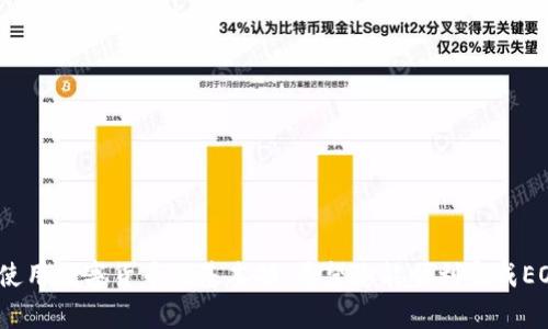 biao ti/biao ti 在怎么将EOS转移到TP钱包的步骤及注意事项

EOS, TP钱包, 数字货币转账/guanjianci

随着区块链技术的迅速发展，越来越多的用户开始接触和使用各种数字货币。其中，EOS作为一种高性能的区块链平台，受到广泛的关注。而TP钱包作为一款功能强大的数字货币钱包，为用户提供了安全、便利的资产管理服务。然而，许多新用户在使用TP钱包时，可能会面临一个问题：如何将EOS转移到TP钱包？在本篇文章中，我们将为您详细介绍如何安全地将EOS转移到TP钱包，并解答与此相关的一些常见问题。

一、什么是EOS和TP钱包？

EOS是一个支持商业级去中心化应用的区块链平台，其主要特点是高吞吐量、可扩展性和灵活性。EOS通过并行计算和微秒级的块生产来实现快速交易，适合需要高性能支持的DApp（去中心化应用）。

TP钱包是一款多功能的数字货币钱包，支持多种主流数字货币的存储与管理。用户可以通过TP钱包进行资产转账、交易、兑换等操作。TP钱包界面友好，适合新手快速上手，同时也具备较高的安全性和隐私保护，给用户带来了良好的使用体验。


二、如何准备转移EOS到TP钱包？

在将EOS转移到TP钱包之前，用户需要进行一些准备工作：

1. **安装TP钱包**：首先，您需要在手机应用商店或者官方网页下载并安装TP钱包。安装完成后，根据提示创建一个新钱包，务必保护好您的助记词和私钥，避免遗失。

2. **获得EOS地址**：打开TP钱包，在钱包界面选择EOS，并创建（或导入）您的EOS钱包。在创建钱包后，系统会生成一个唯一的EOS地址，这是您接收EOS的重要信息。

3. **确认源钱包**：确保您有其他钱包（如火币网、币安、OKEx等支持EOS的钱包）中持有EOS，并且已经完成注册和实名认证。


三、如何将EOS转移到TP钱包？

将EOS转移到TP钱包的步骤如下：

1. **打开源钱包**：首先，登录您要转移EOS的源钱包，确保您的资产可以正常使用。

2. **发起转账**：在源钱包中找到“转账”或“提现”的功能选项，通常在钱包首页或者资产管理页面上都会有明显的按钮。

3. **填写转账信息**：在转账页面，输入您要转账的EOS数量、TP钱包的EOS地址（请仔细检查，确保地址准确无误），然后确认转账信息。

4. **确认交易**：根据您源钱包的要求，输入密码或进行身份验证，确认发起转账。

5. **等待确认**：完成转账后，您需要稍等片刻以等待区块链网络确认交易。根据EOS网络的拥堵程度，交易确认时间可能有所不同，通常在几秒到几分钟之间完成。

6. **检查TP钱包**：转账完成后，打开TP钱包，确认您的EOS余额是否已更新。如果余额没有立即显示，可以尝试刷新页面，或稍候片刻后查看。


四、转移EOS到TP钱包的注意事项

在将EOS转移到TP钱包的过程中，用户需要注意以下几个方面：

1. **确保地址正确**：转账时务必仔细核对TP钱包中生成的EOS地址，任何输入错误都可能导致资产丢失。如果您在源钱包中输入了错误的地址，资金将无法找回。

2. **网络费用**：在转账过程中，还需考虑网络费用。大多数钱包会在转账时提示你相关费用，确保您的源钱包中有足够的EOS余额来支付这部分费用。

3. **确认转账状态**：在转账完成后，务必在TP钱包和源钱包中核对转账状态是否成功，以免造成不必要的损失。

4. **安全保护**：在使用任何数字货币钱包时，要保持警惕，避免将您的助记词、私钥等敏感信息泄露给他人。同时，在连接网络时使用安全的网络环境，以减少被攻击的风险。

5. **保持更新**：为了确保您的钱包安全，请持续关注TP钱包的官方信息，及时更新应用，实现最新的安全性和功能提升。


五、常见问题与解答

h41. 转账过程中遇到延迟怎么办？/h4

在转账过程中，有时用户会遇到延迟，这通常是由于区块链网络的拥堵造成的。首先，您可以通过源钱包或区块链浏览器查看交易状态，确认交易是否已提交成功。如果未提交，可以尝试再次发起转账或稍后再进行操作。同时，有些钱包允许用户选择支付更高的网络费用来加快交易确认。因此，在转账时选择合适的交易费用，可以提高处理速度。

需注意的是，若由于原钱包平台问题导致的延迟，您可能需要联系他们的客服人员进行进一步咨询。


h42. TP钱包是否支持EOS合约操作？/h4

TP钱包除了支持常规的EOS转账外，还支持EOS合约操作。用户可以通过TP钱包参与EOS生态中的各种去中心化应用（DApp）以及进行合约交互操作。在钱包内的DApp板块，您可以找到多种DApp供您使用。不过在使用合约时，确保您具备足够的EOS资金用于支付合约调用的费用，并仔细阅读合约的相关信息以避免潜在风险。


h43. 如果转账后资产未到账该怎么办？/h4

如在转账后EOS未能成功到账，您应首先确认是否已成功发起转账并获得交易ID。您可以将交易ID复制到EOS区块链浏览器（如EOSX或bloks.io）中查询交易状态。如果状态为“成功”，请稍等片刻再检查您的TP钱包余额，如果余额仍未更新，建议重启应用或联系TP钱包的客服。

若交易状态为“失败”，您可能需要检查是哪个环节出现了问题，例如源钱包是否充足，是否已支付网络费用等。若存在相关问题，请视具体情况进行补救。


h44. EOS转账会产生多少费用？/h4

EOS转账的费用主要取决于网络拥堵情况。在正常情况下，EOS的转账费用相对较低，通常在0.1 EOS以下，某些钱包可能会在转账中自动为您支付这部分费用，因此实际到账金额可能略有减少。同时，用户在选择转账时，需确认源钱包的费用标准，以免出现意外。


h45. 如何安全保管TP钱包内的EOS？/h4

保管数字资产的安全性是每个用户都非常关心的问题。为确保您在TP钱包中的EOS资产安全，建议采取以下措施：

1. **备份助记词和私钥**：在创建TP钱包时，必定会生成助记词和私钥，请务必将其安全地记录并妥善保存，最好是存在纸质或USB等离线设备中，避免在线存储。

2. **开启两步验证**：如果TP钱包支持两步验证功能，请务必开启，增加账户安全性。

3. **定期查看账户状态**：定期登录TP钱包，确认您的资产没有异常。这可以及时发现潜在的安全问题。

4. **使用官方渠道下载**：确保您下载和更新TP钱包是通过官方渠道进行，避免任何第三方应用可能包含恶意代码。

5. **保持设备安全**：在利用TP钱包时，确保您的手机或电脑未被病毒侵扰，并定期更新设备的安全软件，以避免数据泄露。


通过以上内容，相信您已经了解如何安全地将EOS转移到TP钱包，并对一些常见问题有了一定的认识。在这个快速发展的数字货币时代，了解如何管理和转移资产的知识将是您投资和使用数字货币的基本功。希望您能顺利完成EOS到TP钱包的转账，并安全管理您的数字资产！