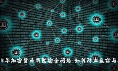 2025年加密货币钱包安全问