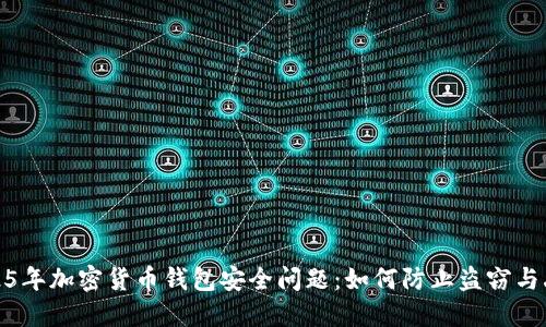 2025年加密货币钱包安全问题：如何防止盗窃与丢失
