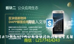 如何解决TP钱包NFT网站无法