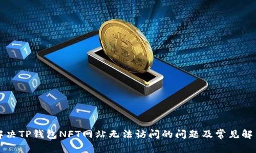 如何解决TP钱包NFT网站无法访问的问题及常见解决方法
