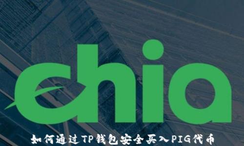 
如何通过TP钱包安全买入PIG代币