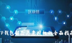 TP钱包解除恶意授权的全面