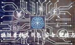 深入了解区块链普拉式钱