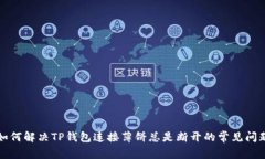 如何解决TP钱包连接薄饼总