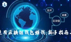 如何使用区块链钱包赚钱