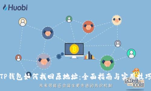 TP钱包如何找回原地址：全面指南与实用技巧
