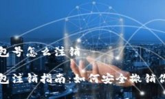 数字货币钱包号怎么注销