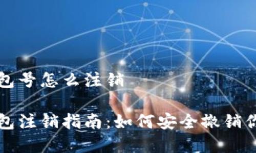 数字货币钱包号怎么注销

数字货币钱包注销指南：如何安全撤销你的钱包账户
