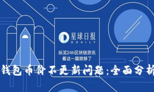 如何解决TP钱包币价不更新问题：全面分析与解决方案