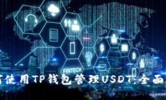 如何使用TP钱包管理USDT：