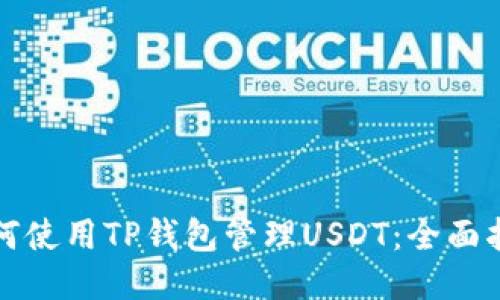 如何使用TP钱包管理USDT：全面指南