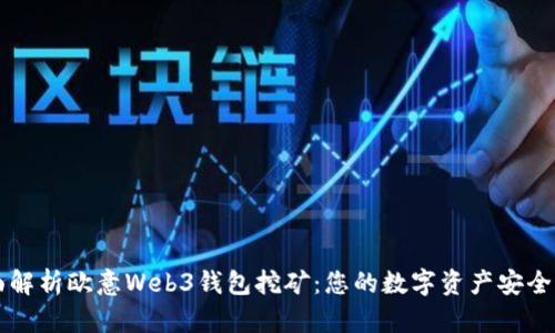 全面解析欧意Web3钱包挖矿：您的数字资产安全助手
