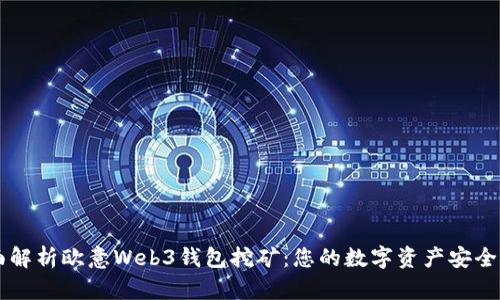 全面解析欧意Web3钱包挖矿：您的数字资产安全助手