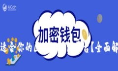 如何选择适合你的区块链